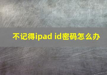 不记得ipad id密码怎么办